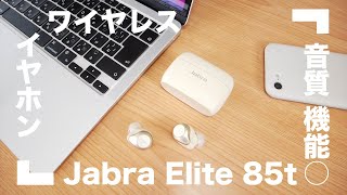 【Jabra Elite 85t】心地の良い音質とノイズキャンセリング機能付きハイクラス完全ワイヤレスイヤホン【Airpods proの意外な落とし穴】