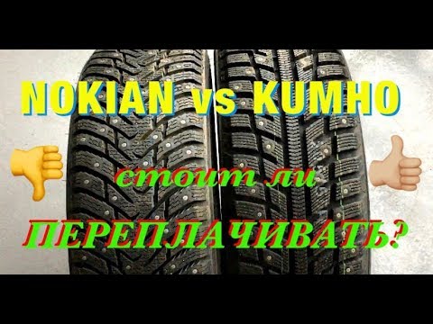 Nokian vs Kumho. Зачем переплачивать?