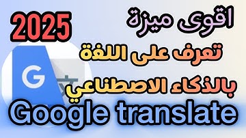 ميزة التعرف على اللغة ( النص )  الجديدة (AI) في Google Translate 2025 - شرح كامل