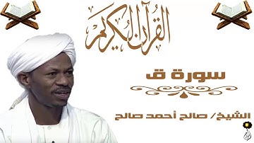 سورة ق الشيخ صالح أحمد صالح برواية الدوري عن أبي عمرو