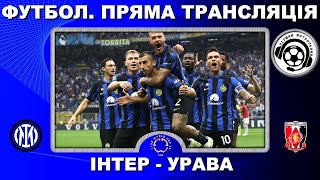 Інтер - Урава. Футбол. Пряма трансляція. Клубний Чемпіонат світу. Повний матч. LIVE. Сіетл. Аудіо