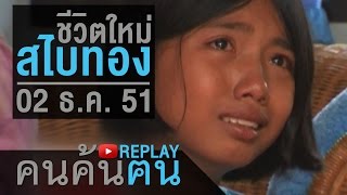 คนค้นฅน REPLAY : ชีวิตใหม่สไบทอง ช่วงที่ 2/4 (2 ธ.ค.51)