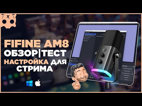 Видео: FIFINE AM8 обзор микрофона настройка и подключение Wave link и SC3