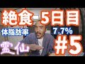 【不食断食絶食】１０００日間絶食します＃5【霊仙】2018/04/20