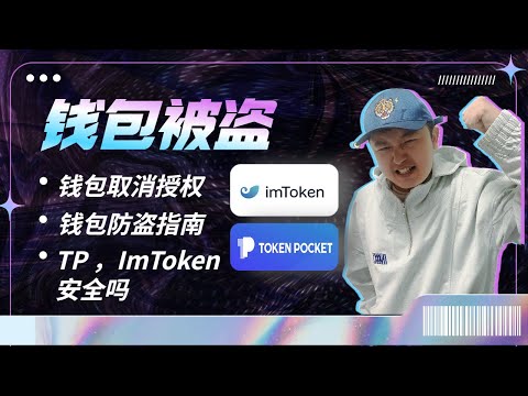   TP钱包被盗怎么办 如何防止TokenPoket钱包被盗 ImToken钱包安全啊 钱包如何取消授权保证钱包安全 加密货币钱包防盗指南 第70期