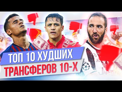 видео: ТОП 10 Худших трансферов 10-х годов