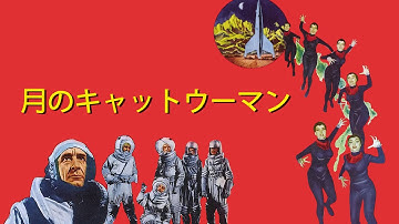 月のキャットウーマン（予告）