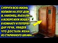 После покупки дома, жена кое в чем призналась супругу и, узнав зачем дом ей был нужен, муж побелел