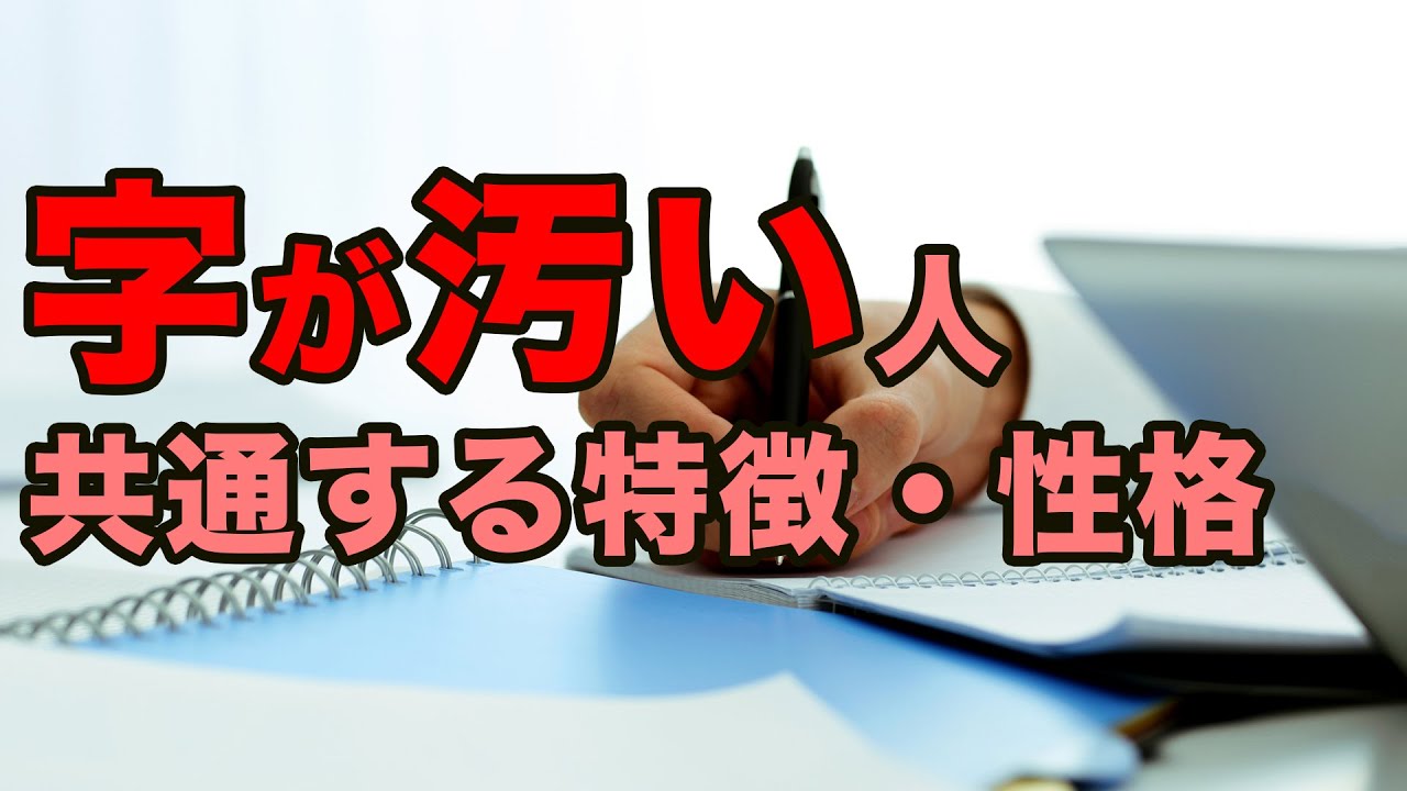 字が汚い人の性格と特徴 字がヘタな人には共通する理由がある Youtube 字が汚い人の性格と特徴 字がヘタな人には共通する理由がある Youtube