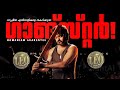   leo vijay trailer malayalam tribute  thalapathy  lokesh  lcu
