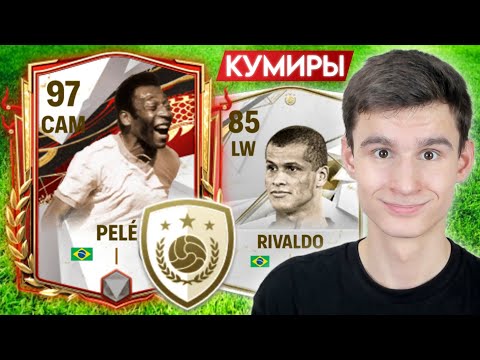 Видео: ДЕСЯТЬ ДНЕЙ НА ЛУЧШИЙ СОСТАВ КУМИРОВ в FC MOBILE