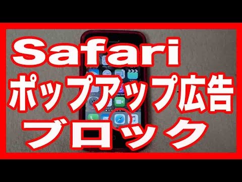 アイフォン 広告ブロックの設定方法 Safari でのインターネット Youtube