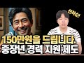 절대 놓치지 마세요 ! 최대 150만원을 주는 중장년 일자리 지원 제도