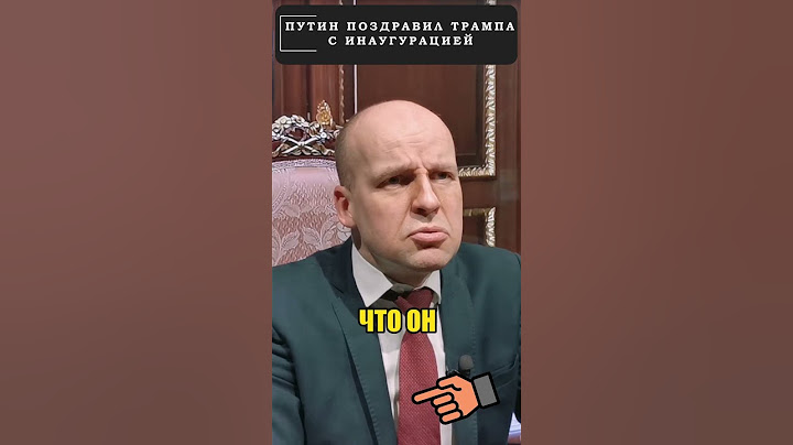 Путин "торжественно" поздравил ТРАМПА 😁 #shorts