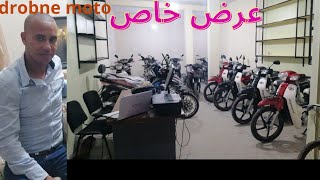 اختر دراجتك النارية بأسعار لا تُقاوم ابتداءً من 5000درهم