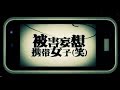 被害妄想携帯女子（笑）歌ってみた 【志麻×とら*】