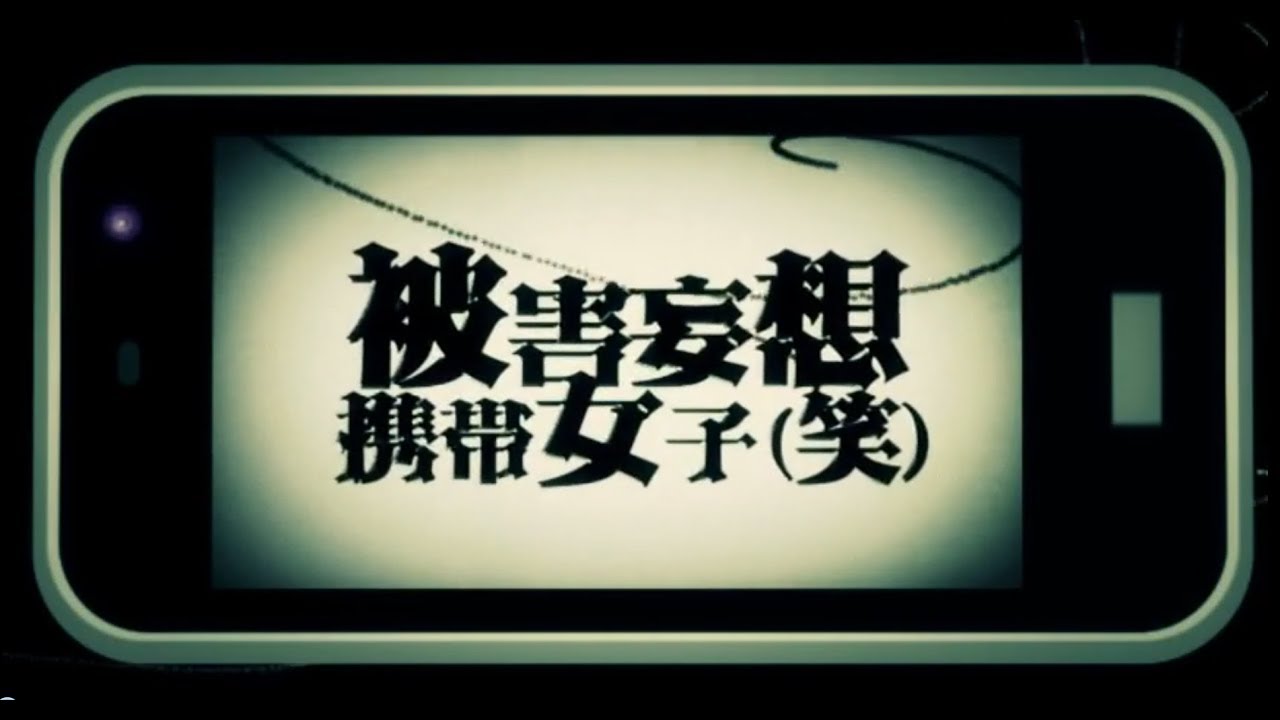 被害妄想携帯女子（笑）歌ってみた 【志麻×とら*】