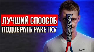 Идеальный способ выбрать ракетку. Большой теннис.