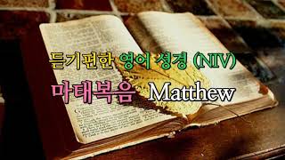 듣기편한 영어성경 NIV   마태복음  Matthew screenshot 5