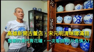 Antique shops in Kaohsiung City have a dazzling array of blue and white antique jars. #antique