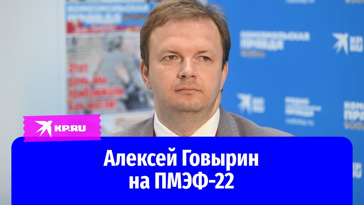 Алексей Говырин на ПМЭФ-22