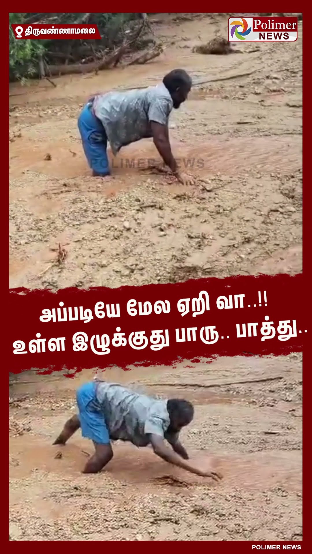 மண் சரிவை பார்க்க சென்ற போது விபரீதம்..!! சிக்கிய மாற்றுத்திறனாளி.. #shorts