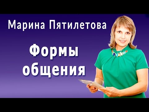 Формы общения.Привлечение партнёров, используя формы общения.