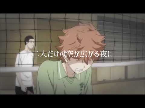 [セリフ入りMAD]  日向翔陽＆影山飛雄 × 夜に駆ける 「ハイキュー！」
