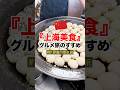 上海グルメ旅!上海旅行で絶対食べたいオススメグルメ!#上海観光 #ひとり旅 #世界食べ歩き旅