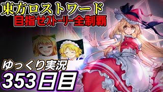 【東方ロストワード】機会【353日目】