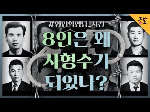 [KBS History Journal That Day] Why Were the 8 Men Sentenced to Death? | Aired 11/17/2020 on KBS