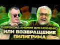 Гидроксит амония для Мохненко или возвращение Пилигримма! /ДВА ПОРТФЕЛЯ