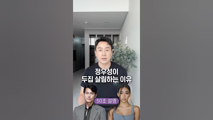 정우성이 두집 살림하는 이유, 50초 안에 설명하기