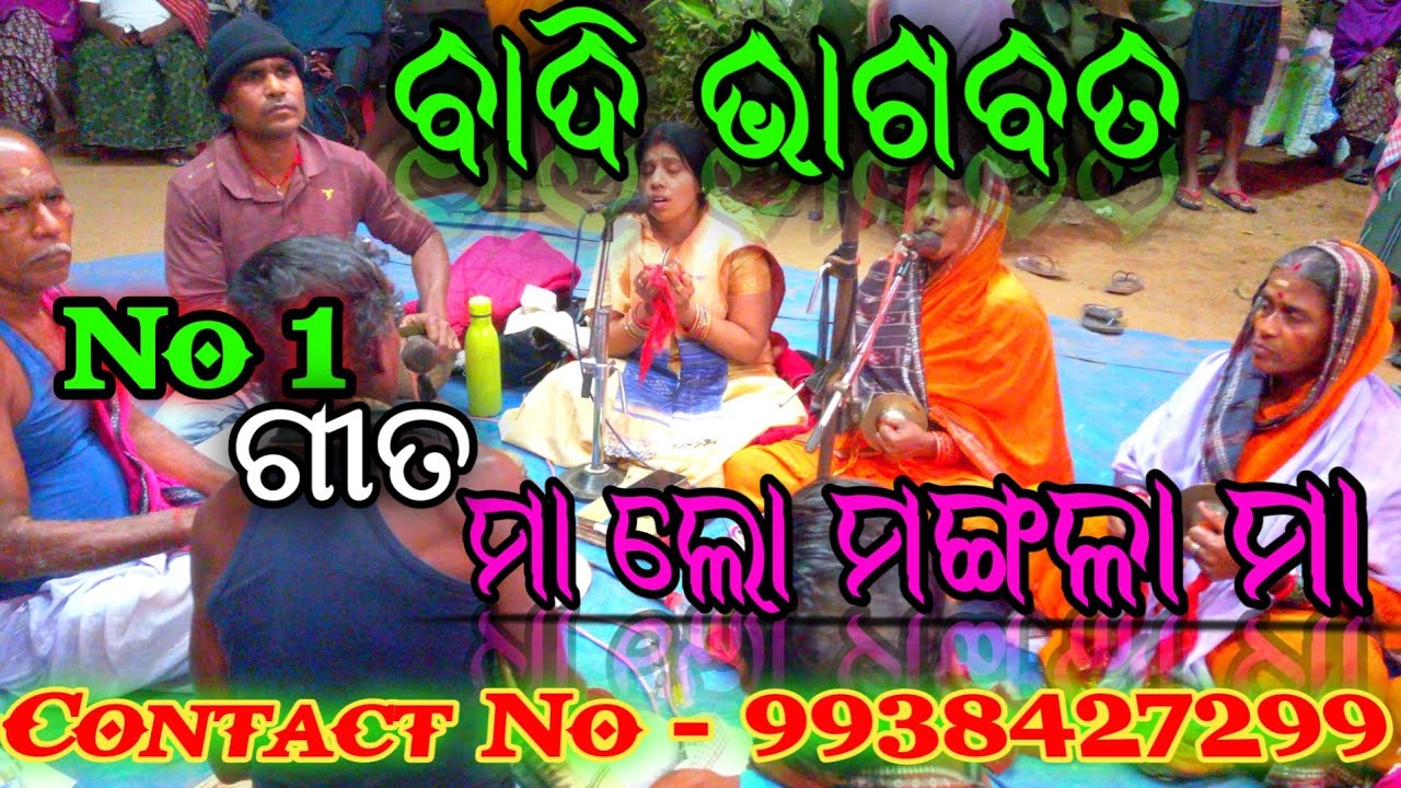 ଓଡ଼ିଆ ବାଦି ଭାଗବତ//ଫୁଲ ଠୁ କୋମଳ ମା ଲୋ ମଙ୍ଗଳା ମା/ଅଭିରାମ ପରମହଂସ ମାତୃ ମଣ୍ଡଳ/ବୋଦସା/Contact no - 9938427299