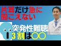 片耳が急に聞こえない。突発性難聴について解説