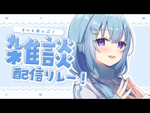 【雑談】VRトークチケットの販売は今日まで！おはなしするぞ～！💙 #らいとあっぷ雑談リレー💭【アイリス・ルセン/ #Vtuber 】