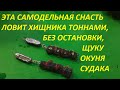 ЭТА УЛОВИСТАЯ СНАСТЬ НА ХИЩНИКА ВЫЛОВИТ НЕ ОДНУ ТОННУ РЫБЫ,ЩУКИ И СУДАКИ ЗАБЫВАЮТ ПРО ВСЕ И АТАКУЮТ