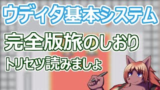 【 #ウディタ 基本システム】マニュアル作ります。ところで皆さんはゲーム内マニュアル読まれますか？【 #ケモノVtuber 】