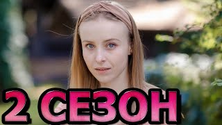 Сводная 2 сезон 1 серия (5 серия) - Дата выхода (2022)