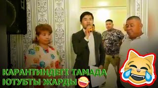 КАРАНТИНДЕГІ ТАМАДА ЖАРДЫ!