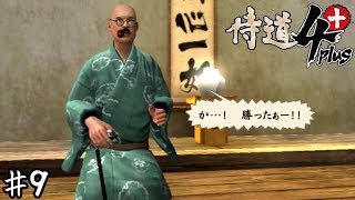ポンコツ侍があらわれた【侍道４plus】 九