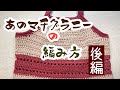 あのマチグラニーの編み方(後編)