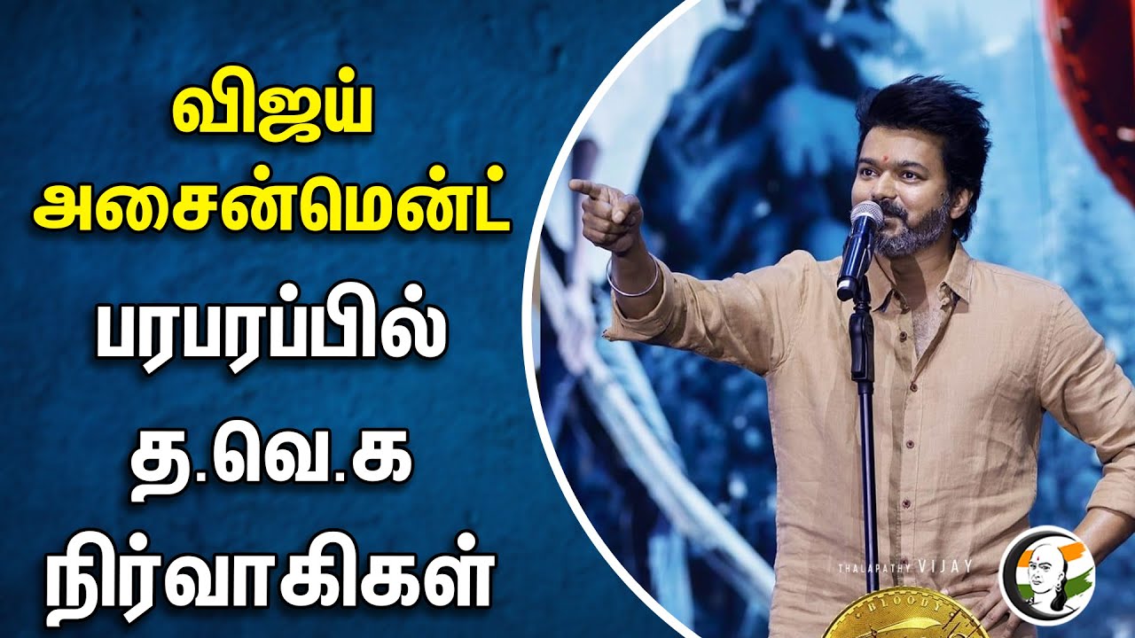 ⁣விஜய் அசைன்மென்ட் , பரபரப்பில் தவெக நிர்வாகிகள் |Vijay |     N Anand | TVK | Politics | Tamilnadu