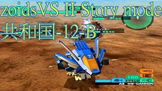 [zoids] ゾイドＶＳ II ストーリーモード 共和国-12-B RZ-028 ブレードライガー BLADE LIGER 超重劍長牙獅