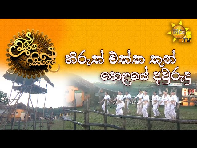 Soorya Sinhale - Hiruth Ekka Thun Helaye Avurudu 14-04-2022