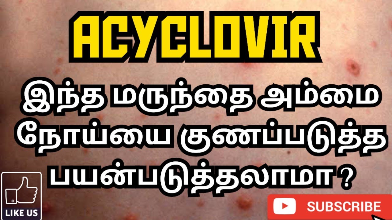 ACYCLOVIR | USES | MOA | SIDE EFFECTS | PRECAUTIONS | PHARMA TAMIL | RK | #166