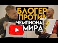 БЛОГЕР против ЧЕМПИОНА МИРА ПО ФУТБОЛУ | СТАВР и ХЁВЕДЕС