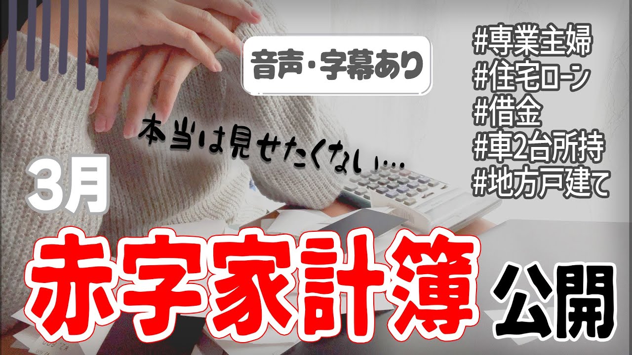 主婦vlog 【家計簿】赤字主婦、家計管理を始める【音声あり│2025年3月│3人家族】