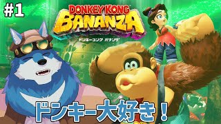 【 ドンキーコング バナンザ 】ドンキーの新作ずっと待ってた！！！【獣Vtuber】