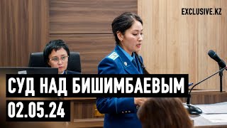 Судебный процесс в отношении К.Бишимбаева 02.05.2024 г.